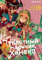 Туалетный мальчик Ханако. Т. 19: манга