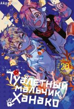 Туалетный мальчик Ханако. Т. 20: манга