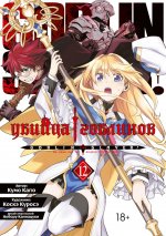 Убийца гоблинов. Т. 12: манга