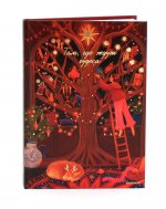 Там, где ждут чудеса. Блокнот