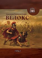 Велокс: историческое фэнтези