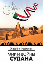 Мир и войны Судана: монография