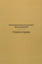 Стихи и проза. 2-е изд