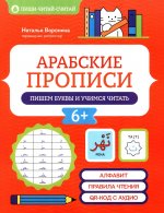 Арабские прописи: пишем буквы и учимся читать