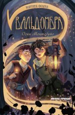 Вальдомбра: огни Монтебуйо