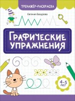 Графические упражнения: 4-5 лет. 2-е изд