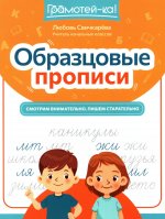 Образцовые прописи: смотрим внимательно, пишем старательно