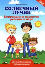 Солнечный лучик: коррекция и развитие ребенка в игре