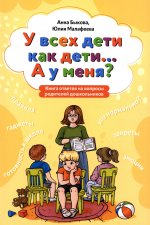 У всех дети как дети... А у меня?: книга ответов на вопросы родителей дошкольников