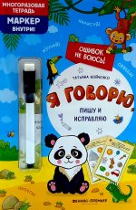 Я говорю, пишу и исправляю: многоразовая тетрадь+маркер