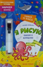 Я рисую, обвожу и исправляю: многоразовая тетрадь+маркер