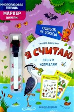 Я считаю, пишу и исправляю: многоразовая тетрадь+маркер