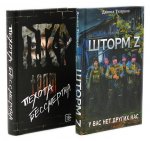 Шторм Z + Пехота бессмертна (комплект из 2-х книг)