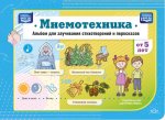 Мнемотехника. Альбом для заучивания стихотворений и пересказов. ФОП ДО. ФГОС ДО