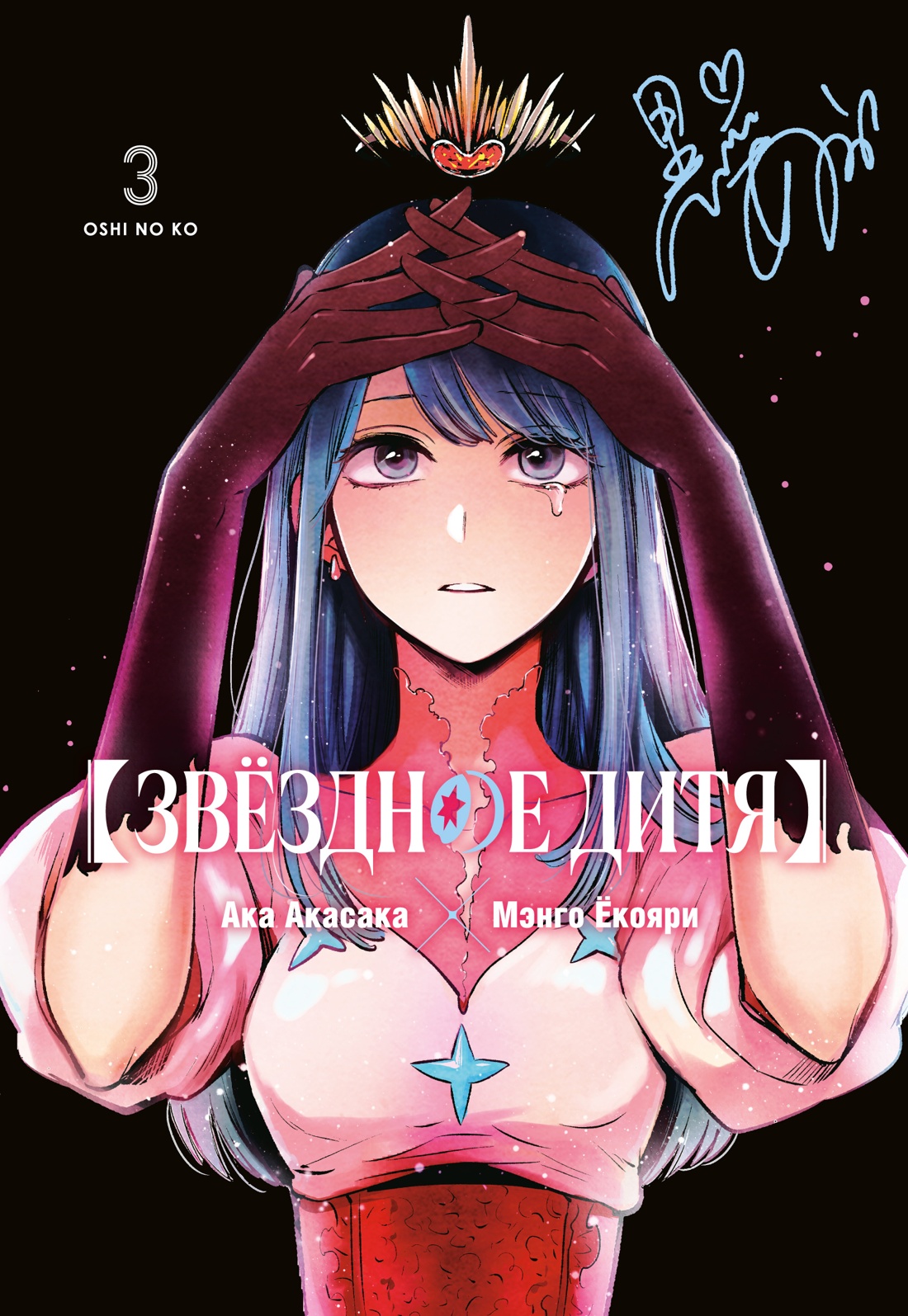 Звездное дитя.3.Кн.5-6:манга