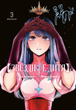 Звездное дитя.3.Кн.5-6:манга