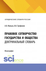 Правовое сотворчество государства и общества: доктринальный словарь. (Аспирантура, Бакалавриат, Магистратура). Словарь