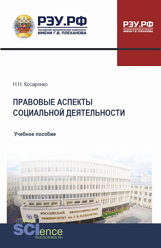 Правовые аспекты социальной деятельности. (Бакалавриат, Магистратура). Учебное пособие