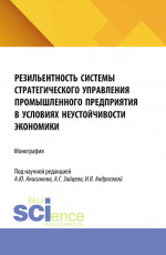 Резильентность системы стратегического управления промышленного предприятия в условиях неустойчивости экономики. (Аспирантура, Магистратура). Монография