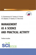 Management as a Science and Practical Activity. (Бакалавриат). Учебное пособие