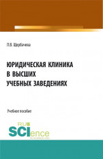 Юридическая клиника в высших учебных заведениях. (Бакалавриат, Магистратура). Учебное пособие