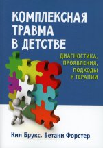 Комплексная травма в детстве: диагностика, проявления, подходы к терапии