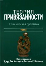 Теория привязанности, том 3. Клиническая практика