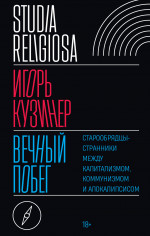 Вечный побег