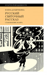 Русский святочный рассказ