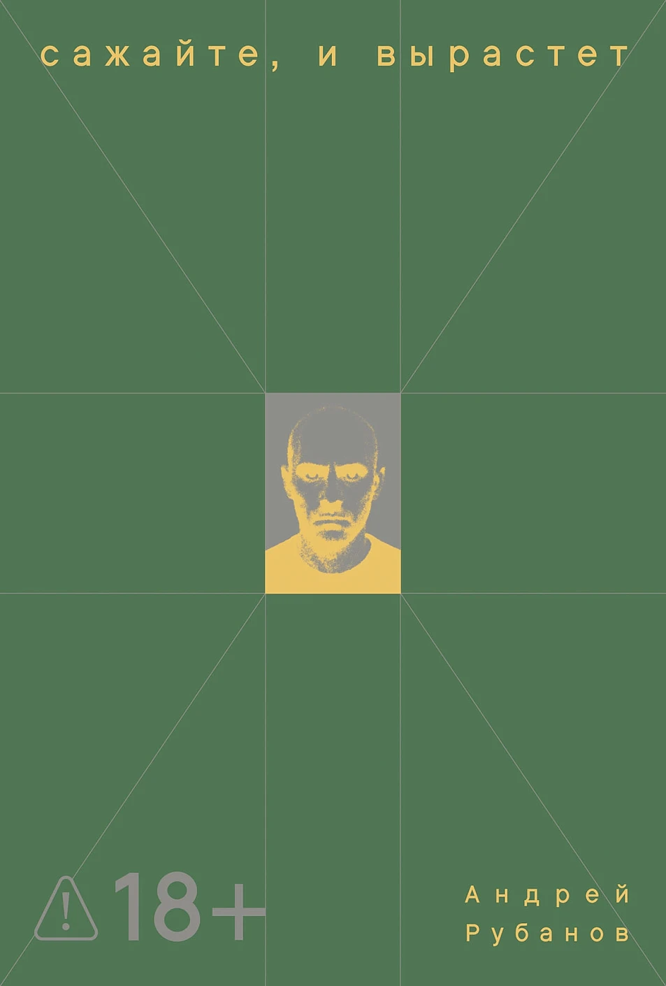 Сажайте,и вырастет