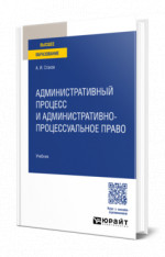 Административный процесс и административно-процессуальное право