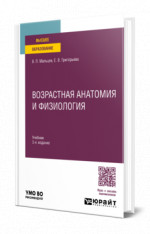 Возрастная анатомия и физиология