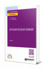 Органическая химия