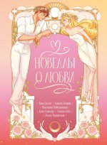 Trendbooks Novella. Новеллы о любви/Делон Д