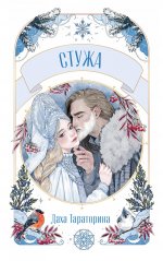 Trendbooks Novella. Стужа/Тараторина Д
