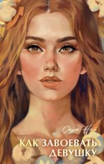 Бестселлеры Trendbooks с цветными обрезами. Как завоевать девушку/Нэй С