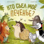 Книжки-картинки. Кто съел моё печенье?