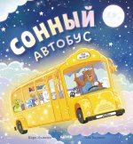 Книжки-картинки. Сонный автобус