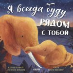 Книжки-картинки. Я всегда буду рядом с тобой
