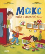 Я расту вместе с Максом. Макс идёт в детский сад
