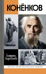 Коненков: Негасимые образы духа