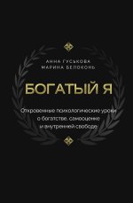 Богатый я. Откровенные психологические уроки о богатстве, самооценке и внутренней свободе