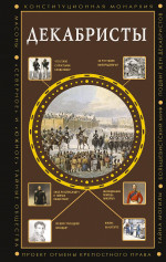 Декабристы