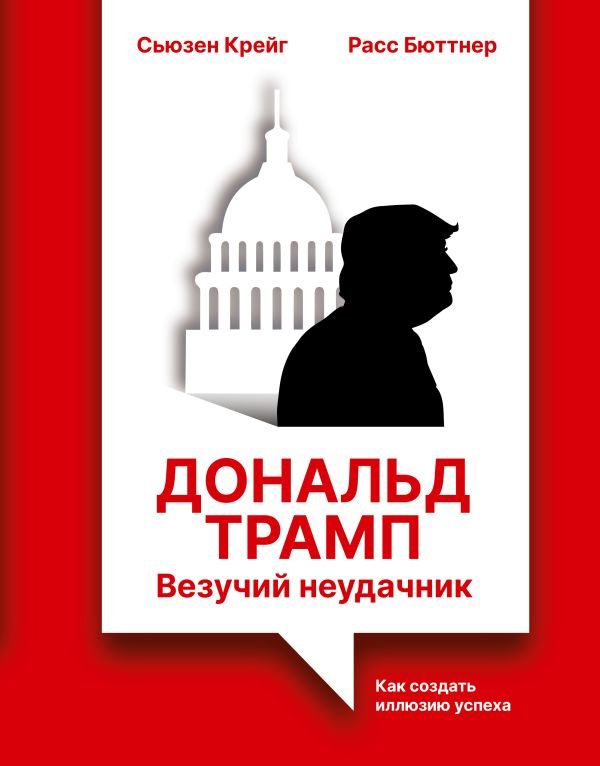 Дональд Трамп: везучий неудачник. Как создать иллюзию успеха