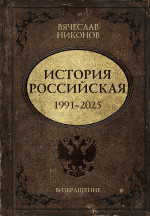 История Российская. Возвращение. 1991–2025