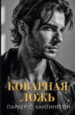 Коварная ложь