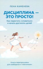 Дисциплина - это просто! Как перестать "сливаться" и начать достигать целей