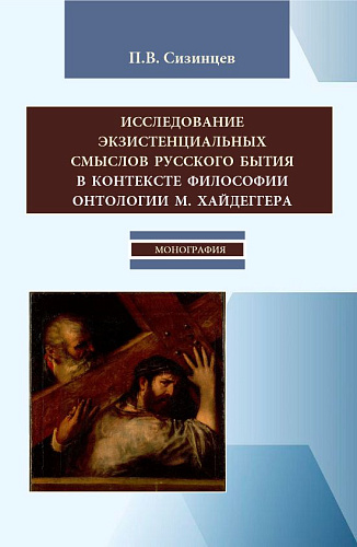 Исследование экзистенциальных смыслов русского бытия в контексте философии онтологии М. Хайдеггера. (Бакалавриат, Магистратура). Монография