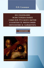 Исследование экзистенциальных смыслов русского бытия в контексте философии онтологии М. Хайдеггера. (Бакалавриат, Магистратура). Монография