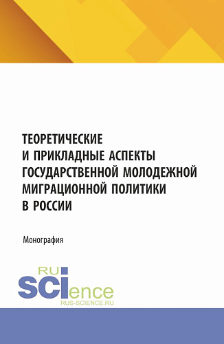 Теоретические и прикладные аспекты государственной молодежной миграционной политики в России. (Бакалавриат, Магистратура). Монография